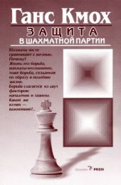 book Защита в шахматной партии 