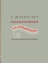 book Математический калейдоскоп. (Kalejdoskop matematyczny) . Авторизованный 