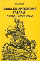 book Польско-литовские татары взгляд через века