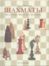 book Шахматы. История, фигурки, игроки