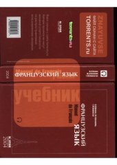 book Франзуский язык: учебник для 1 курса институтов