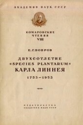 book Двухсотлетие "Species plantarum" Карла Линнея 1953-1953