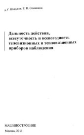 book Дальность действия, всесуточность и всепогодность телевизионных и тепловизионных приборов наблюдения