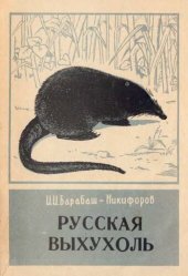 book Русская выхухоль