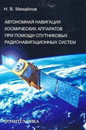 book Автономная навигация космических аппаратов при помощи спутниковых радионавигационных систем