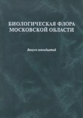 book Биологическая флора Московской области. Вып. 17