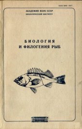 book Биология и филогения рыб