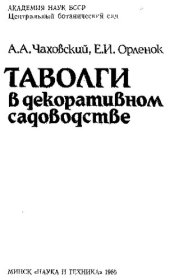 book Таволги в декоративном садоводстве