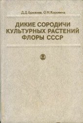 book Дикие сородичи культурных растений флоры СССР.