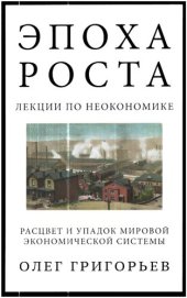 book Эпоха роста. Лекции по неокономике. Расцвет и упадок мировой экономической системы