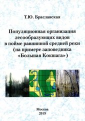 book Популяризационная организация лесообразующих видов в пойме равнинной средней реки (на примере заповедника "Большая Кокшага") =: Population patterns of tree species within the floodplain of a medium-sized plain river (a case study in the Natural state rese