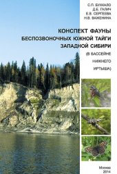 book Конспект фауны беспозвоночных южной тайги Западной Сибири (в бассейне нижнего Иртыша)