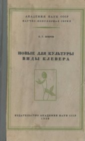 book Новые для культуры клевера