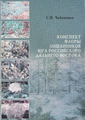 book Конспект флоры лишайников юга российского Дальнего Востока /