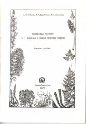 book Систематика растений. Ч.1. Лишайники и высшие споровые растения.