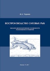 book Воспроизводство сиговых рыб: эколого-физиологические особенности размножения и развития