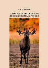 book Динамика населения диких копытных России : гипотезы, факторы, закономерности