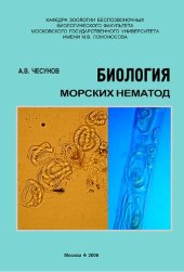 book Биология морских нематод