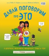 book Давай поговорим про ЭТО: о девочках, мальчиках, младенцах, семьях и теле