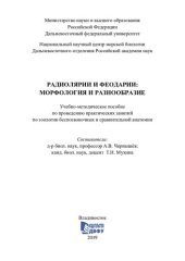 book Радиолярии и феодарии: морфология и разнообразие : учебно-методич. пособие по проведению практических занятий по зоологии беспозвоночных и сравнительной анатомии