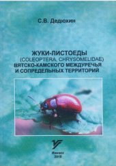 book Жуки-листоеды (coleoptera, chrysomelidae) Вятско-Камского междуречья и сопредельных территорий: фауна, распространение, экология: монография