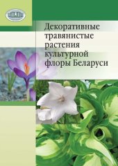 book Декоративные травянистые растения культурной флоры Беларуси