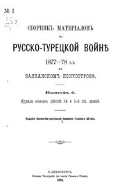 book Сборник материалов по русско-турецкой войне 1877-78 г.г. на балканском полуострове. Выпуск 6. Журнал военных действий 3-й и 24-й пех. дивизий.