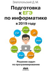 book Подготовка к ЕГЭ по информатике в 2019 году. Решение задач по программированию