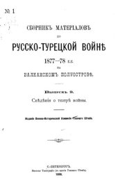 book Сборник материалов по русско-турецкой войне 1877-78 г.г. на балканском полуострове. Выпуск 9. Сведения о театре войны.