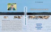 book Охотничьи звери Карелии =: Game animals of Karelia : экология, ресурсы, управление, охрана