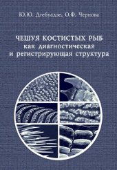 book Чешуя костистых рыб как диагностическая и регистрирующая структура