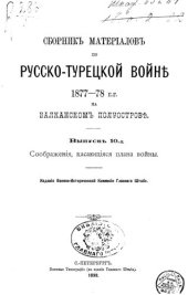 book Сборник материалов по русско-турецкой войне 1877-78 г.г. на балканском полуострове. Выпуск 10.а  Соображения, касающияся плана войны