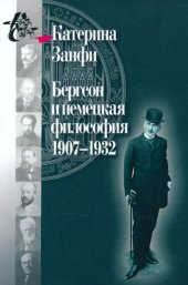 book Бергсон и немецкая философия. 1907–1932