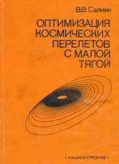 book Оптимизация космических перелетов с малой тягой: проблемы совместного управления траекторным и угловым движением