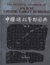 book 中国碑拓鉴别图典