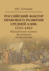 book Российский фактор правового развития Средней Азии: 1717-1917 : юридические аспекты фронтирной модернизации