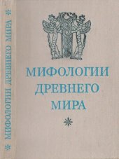 book Мифологии древнего мира