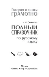 book Полный справочник по русскому языку