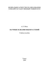 book Научные названия видов растений: Учебное пособие.