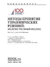 book Методы принятия управленческих решений: количественный подход