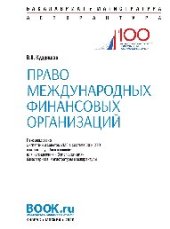 book Право международных финансовых организаций