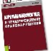 book Криминология и предупреждение правонарушений