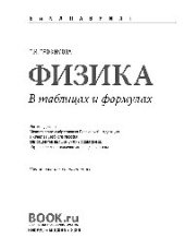 book Физика. В таблицах и формулах