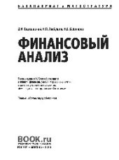 book Финансовый анализ. (Бакалавриат и Магистратура). Учебник