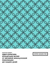 book Удел куратора. Концепция музея от Великой французской революции до наших дней