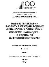 book Новые траектории развития международных финансовых отношений: современная модель в условиях цифровой экономики. Том1