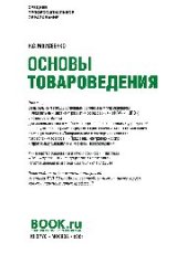 book Основы товароведения