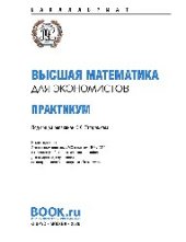 book Высшая математика для экономистов. Практикум