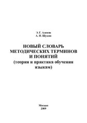 book Новый словарь методических терминов и понятий (теория и практика обучения языкам)