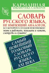 book Самый новейший толковый словарь русского языка ХХI века. Около 1500 слов